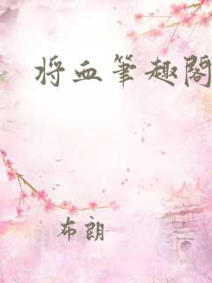 将血笔趣阁