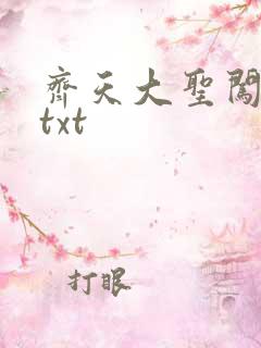 齐天大圣闯都市txt
