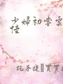 少妇初尝云雨柔佳