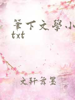 笔下文学小说网txt