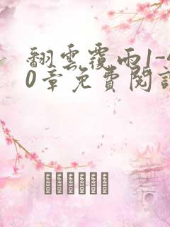 翻云覆雨1-40章免费阅读