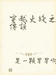 穿越火线之ak传说