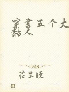 穿书五个大佬太黏人
