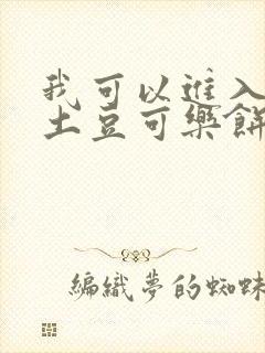 我可以进入你吗土豆可乐饼小说