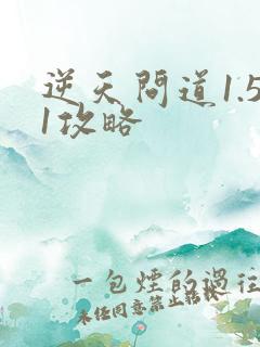 逆天问道1.51攻略