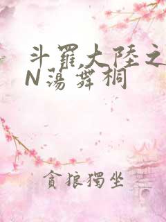 斗罗大陆之YIN荡舞桐