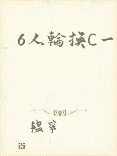 6人轮换C一个