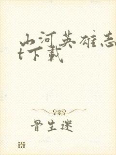 山河英雄志txt下载