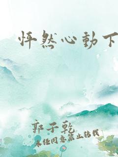 怦然心动下载