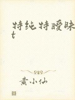 特纯特暧昧txt