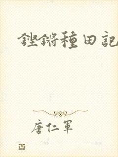 铿锵种田记事