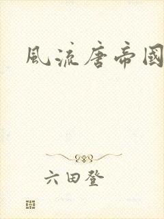 风流唐帝国