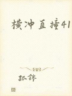 横冲直撞41章