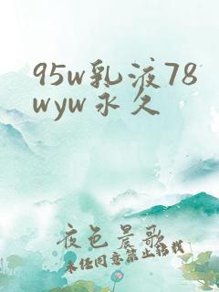 95w乳液78wyw永久