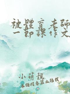 被体育老师C了一节课作文课渺渺