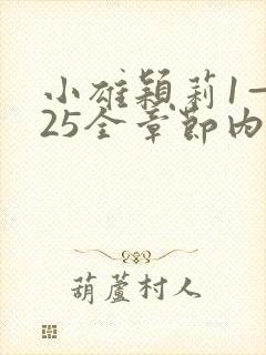 小雄颖莉1—925全章节内容介绍