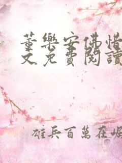 董乐安佛惜朝全文免费阅读