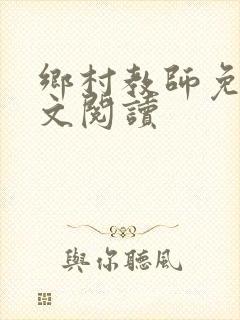 乡村教师免费全文阅读