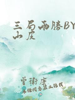 三局两胜BY桃山皮