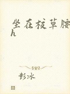 坐在校草腰上动h