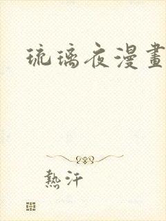 琉璃夜漫画