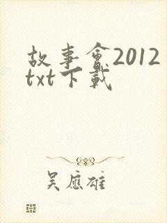 故事会2012txt下载