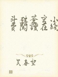 斗破苍穹小说免费阅读在线