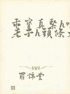 乖宝真紧h嘶爽老子h头条文章