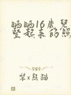 晒晒16岁儿子竖起来的照片