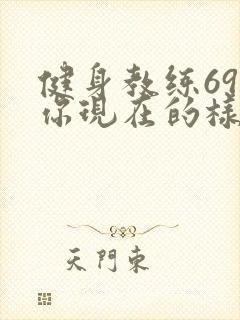 健身教练69话你现在的样子很美