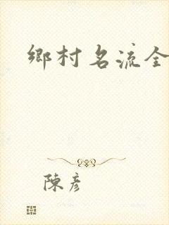 乡村名流全集