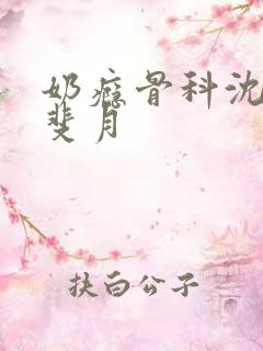 奶瘾骨科沈医生斐月