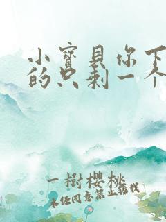 小宝贝你下面透的只剩一个线