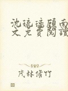 沈琉璃顾南星全文免费阅读