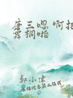 唐三嗯 啊把唐舞桐啪