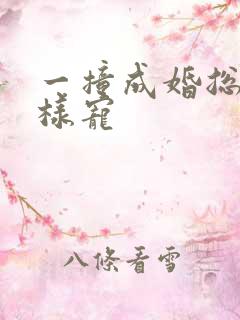 一撞成婚总裁花样宠