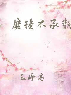 废后不承欢新浪