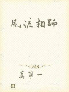 风流相师