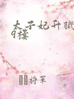 太子妃升职记19楼