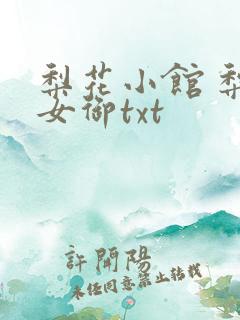 梨花小馆 梨花女御txt
