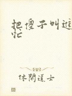 把傻子叫进屋帮忙