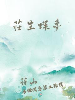 庄生蝶梦