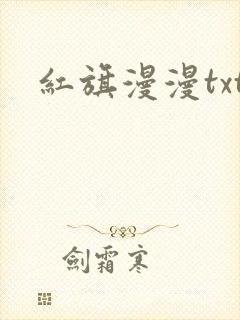 红旗漫漫txt