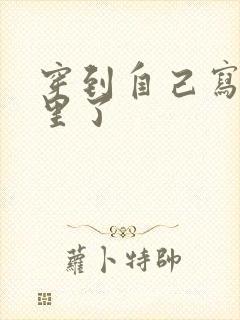 穿到自己写的书里了