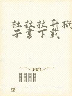 杜拉拉升职记电子书下载