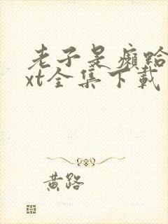 老子是癞蛤蟆txt全集下载