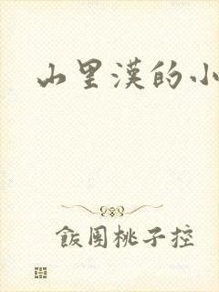 山里汉的小娇妻