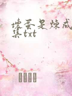 坏蛋是炼成5全集txt