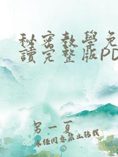 秘密教学免费阅读完整版PDF