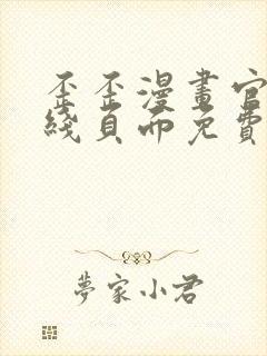 歪歪漫画官方在线页面免费弹窗